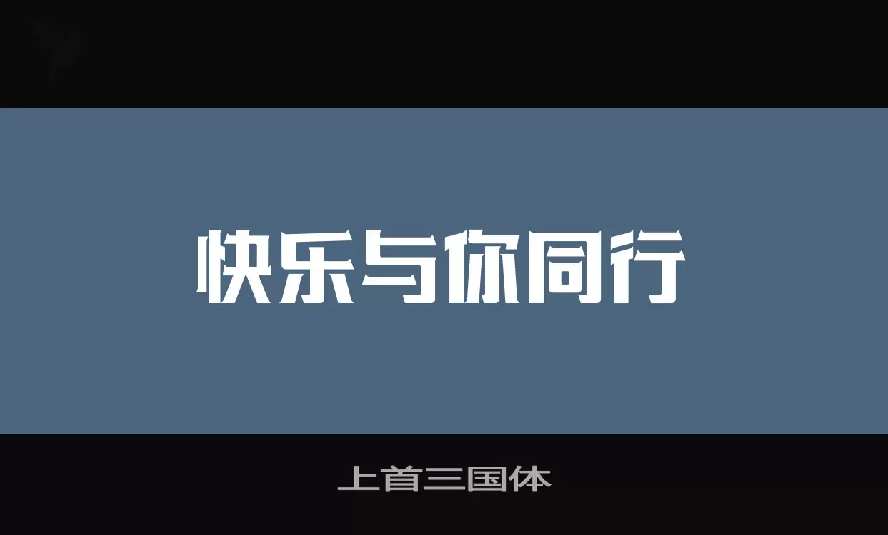 上首三国体字体文件