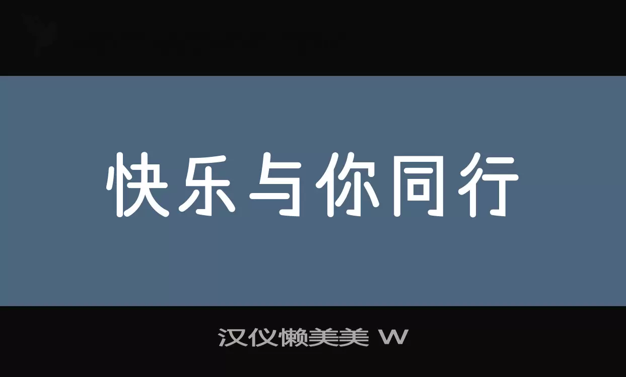 汉仪懒美美-W字体文件