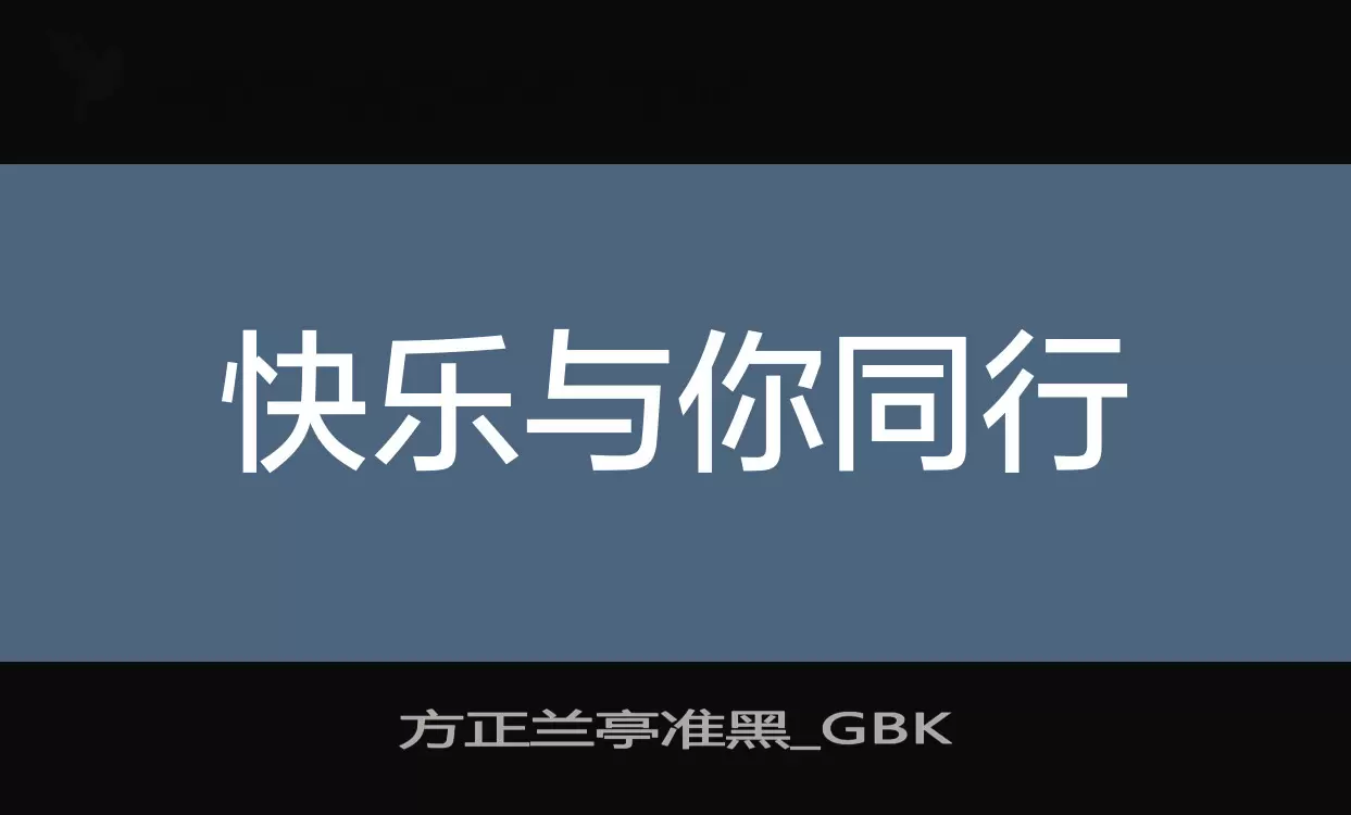 方正兰亭准黑_GBK字体文件