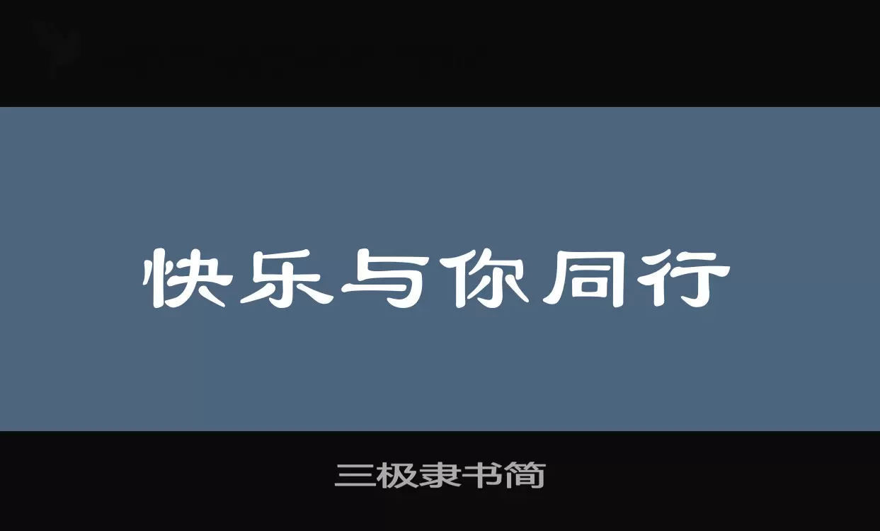 三极隶书简字体文件