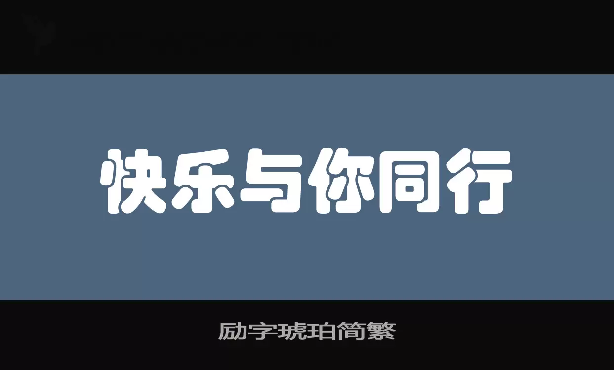 励字琥珀简繁字体