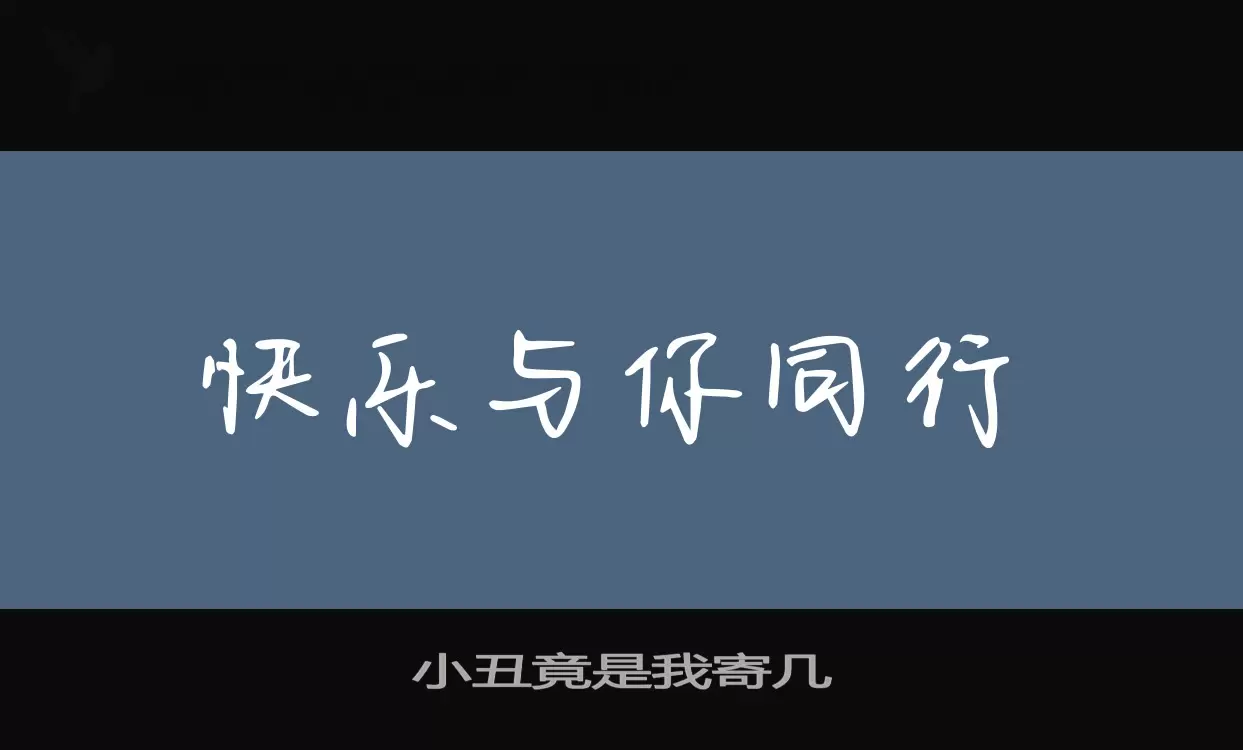 小丑竟是我寄几字体