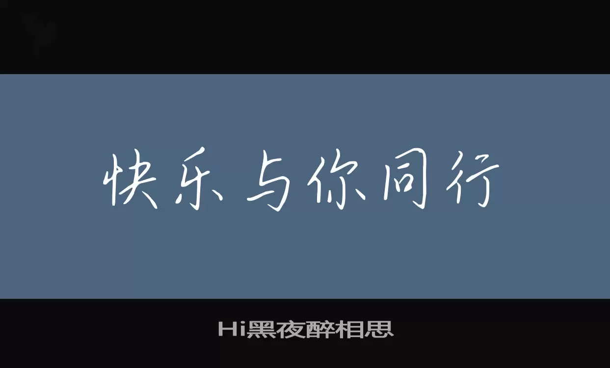 Hi黑夜醉相思字体文件