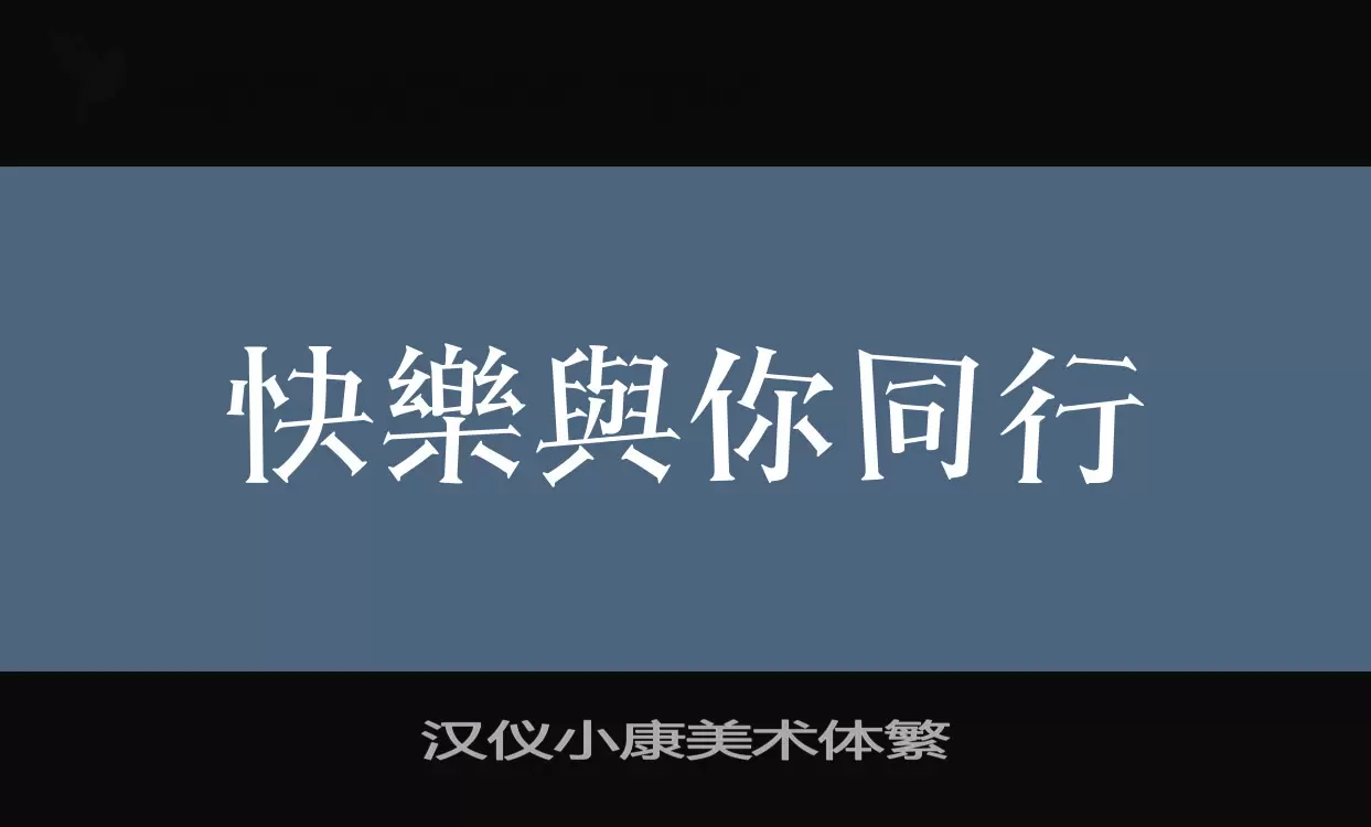 汉仪小康美术体繁字体文件