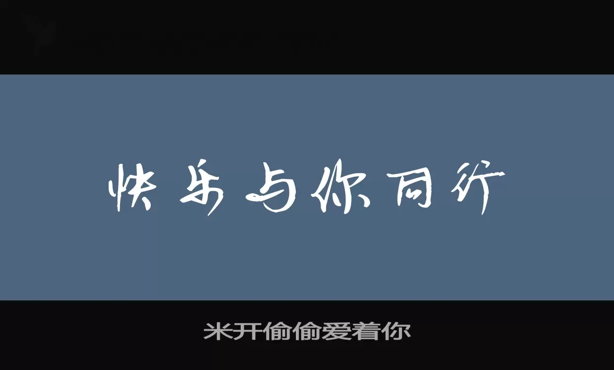 米开偷偷爱着你字体文件