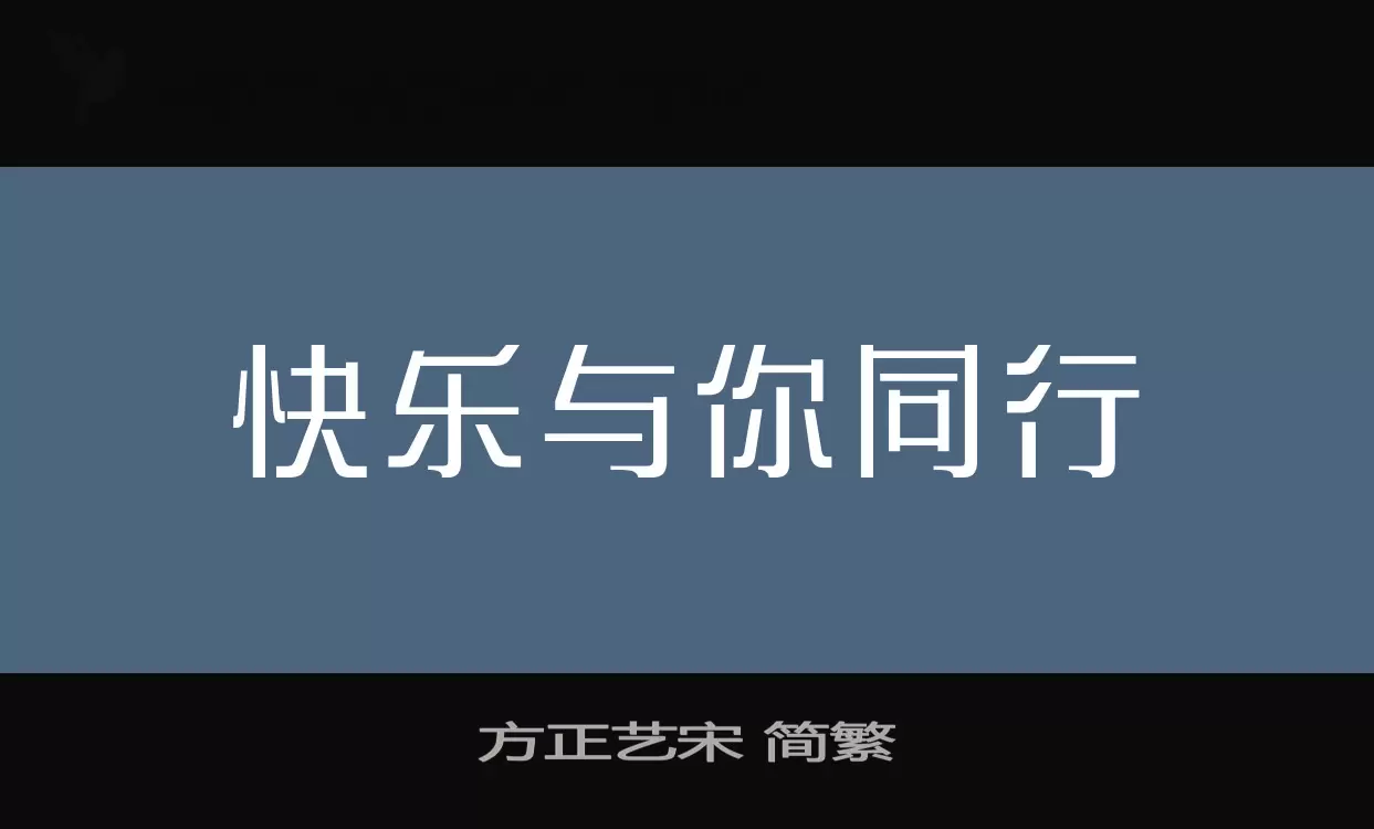 方正艺宋 简繁字体