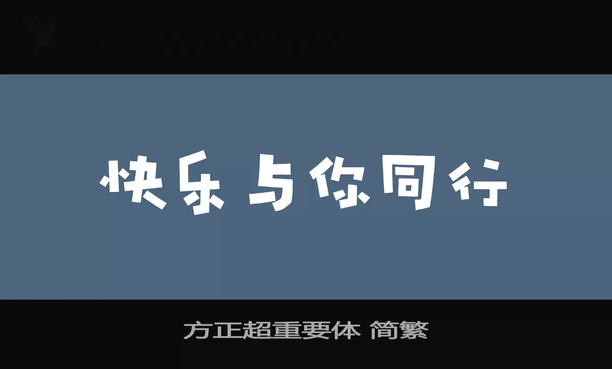 方正超重要体 简繁字体