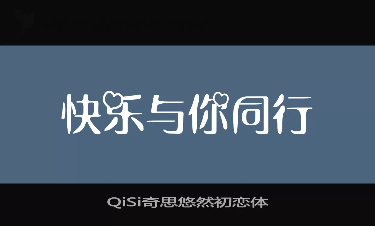 QiSi奇思悠然初恋体字体文件