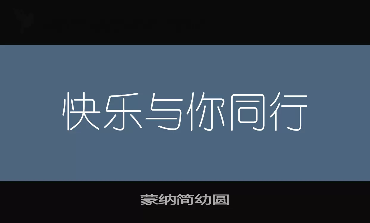 蒙纳简幼圆字体文件