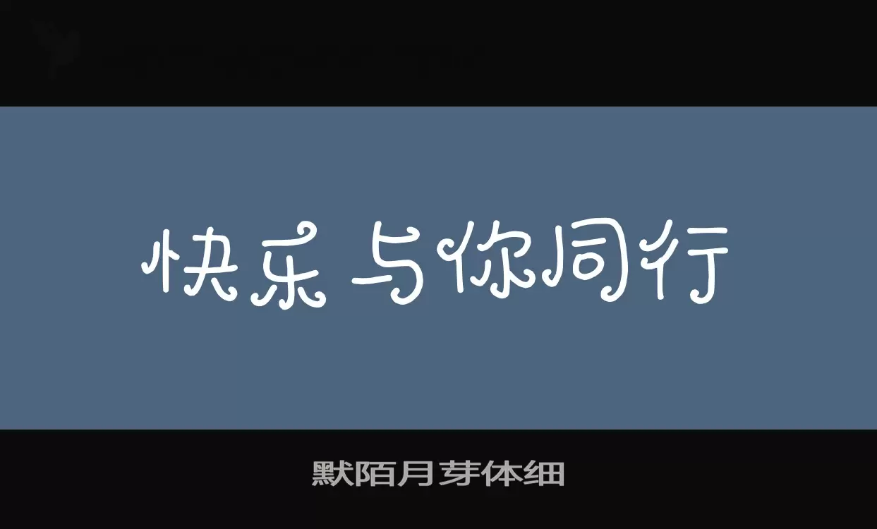 默陌月芽体细字体文件