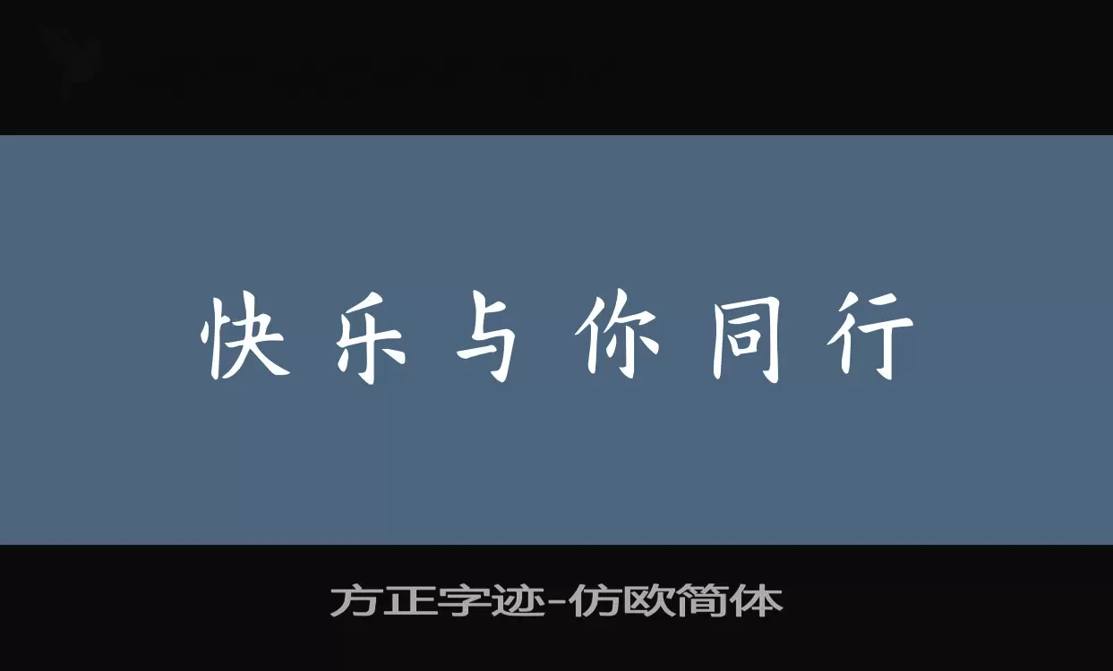 方正字迹-仿欧简体字体文件