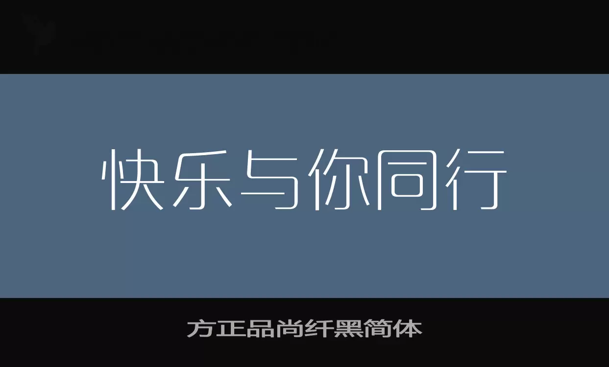 方正品尚纤黑简体字体文件