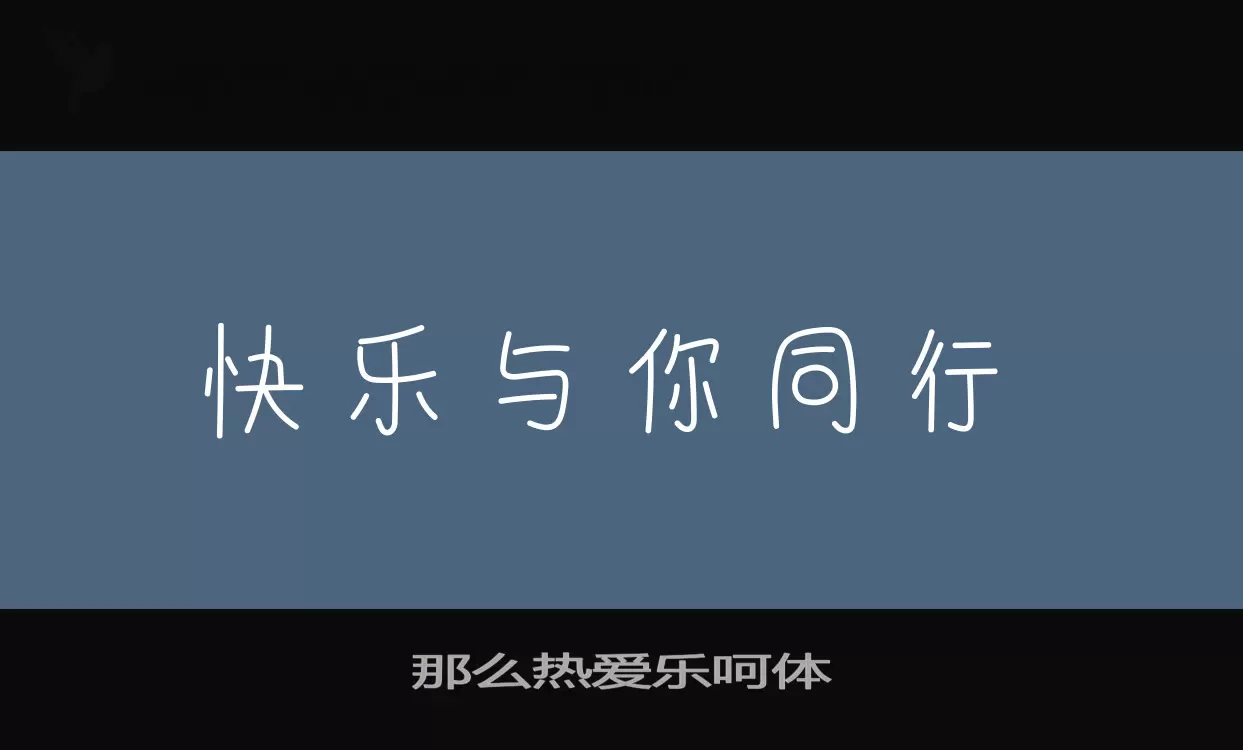 那么热爱乐呵体字体文件