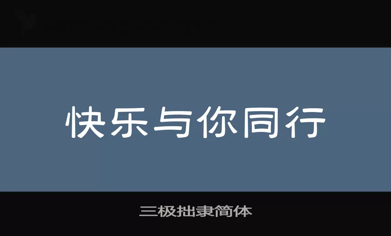 三极拙隶简体字体文件