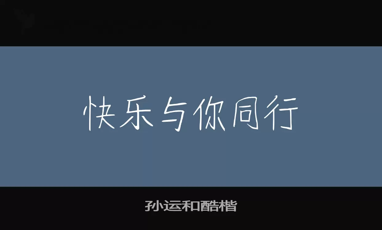 孙运和酷楷字体