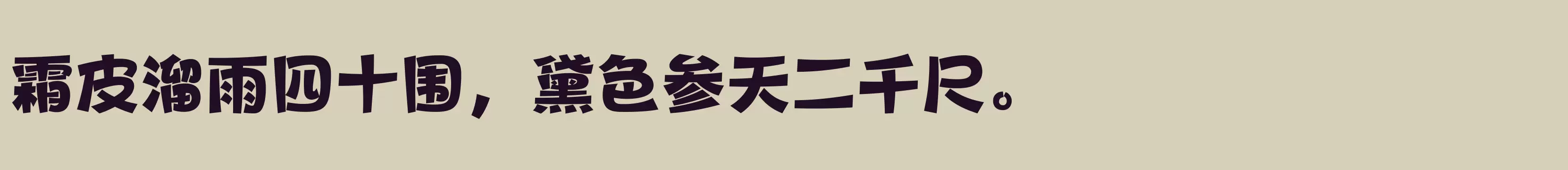 方正健力体 简 Heavy - 字体文件免费下载