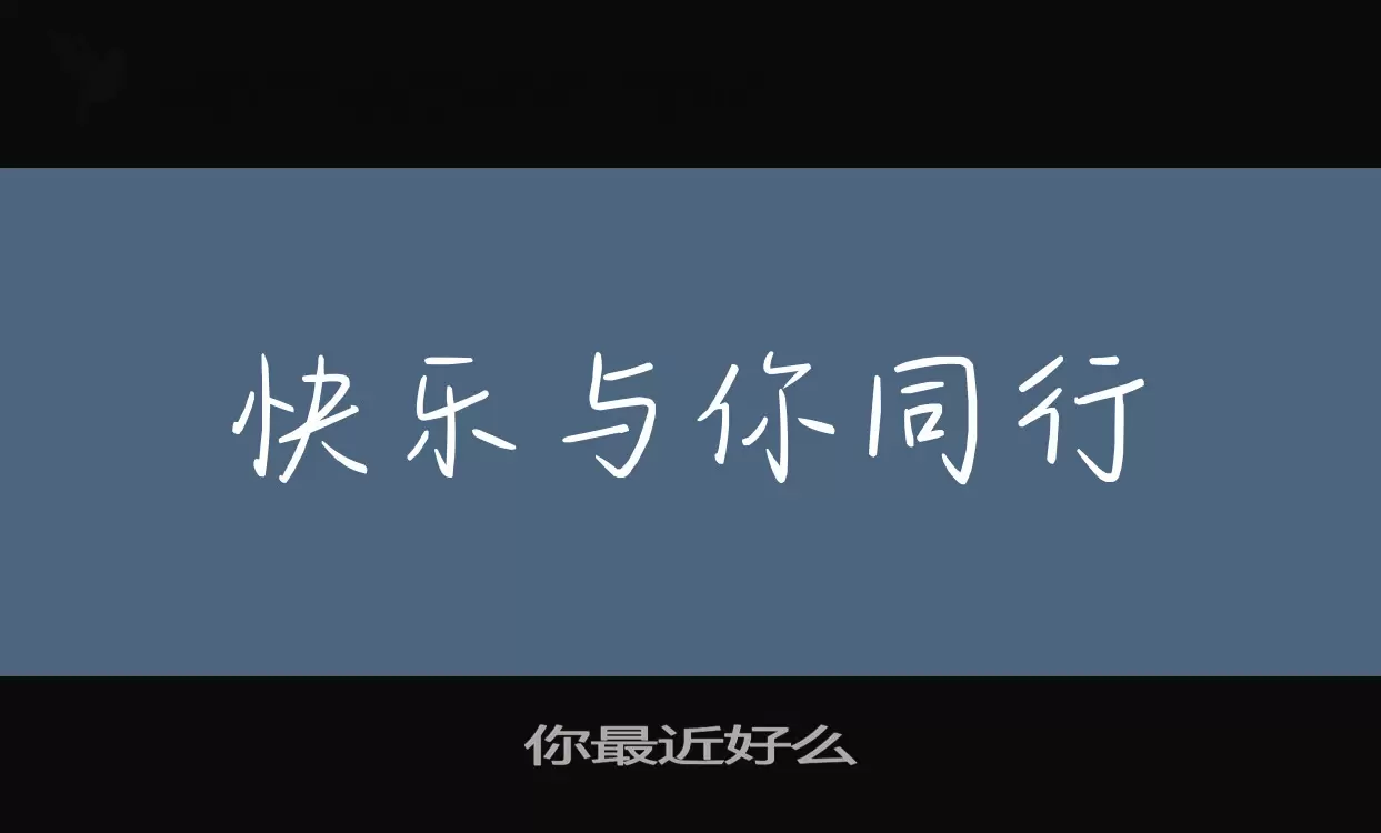 你最近好么字体