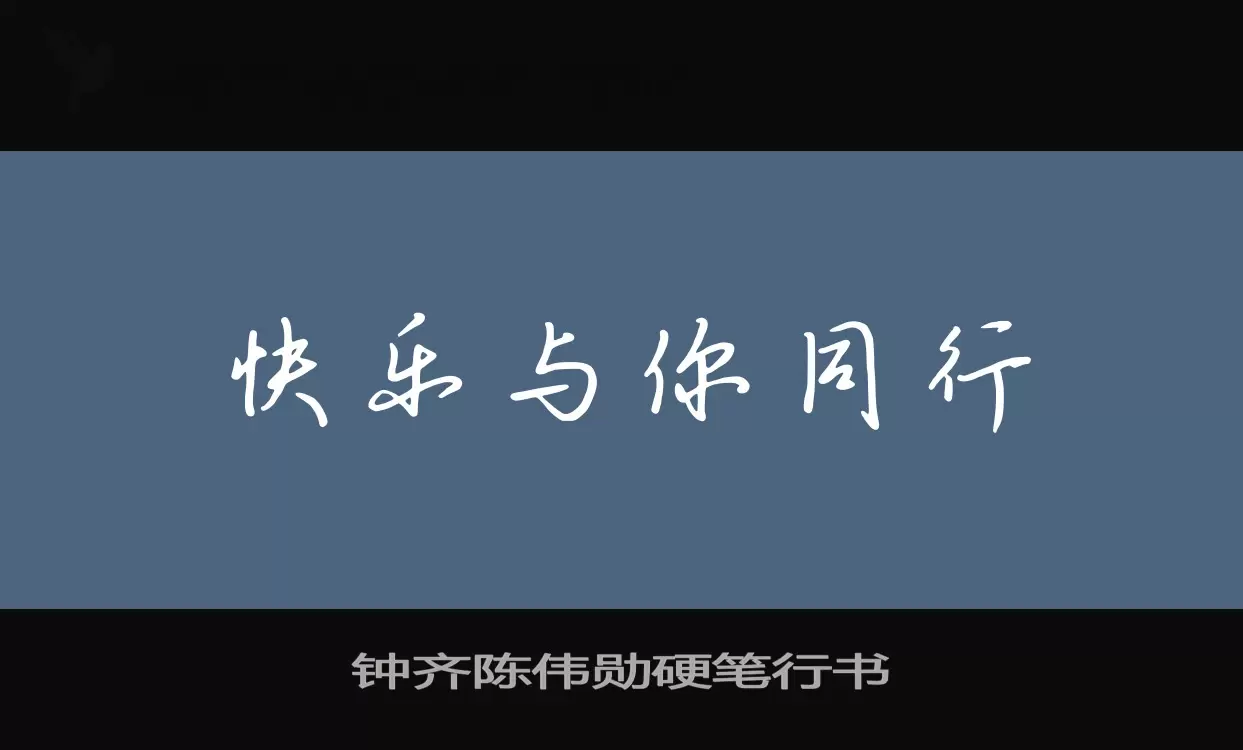 钟齐陈伟勋硬笔行书字体文件