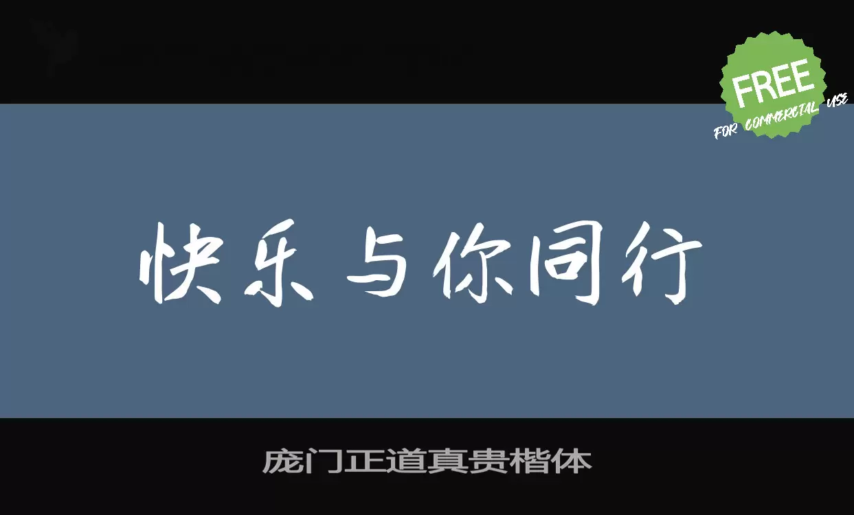 庞门正道真贵楷体字体文件