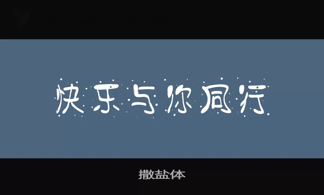 撒盐体字体文件