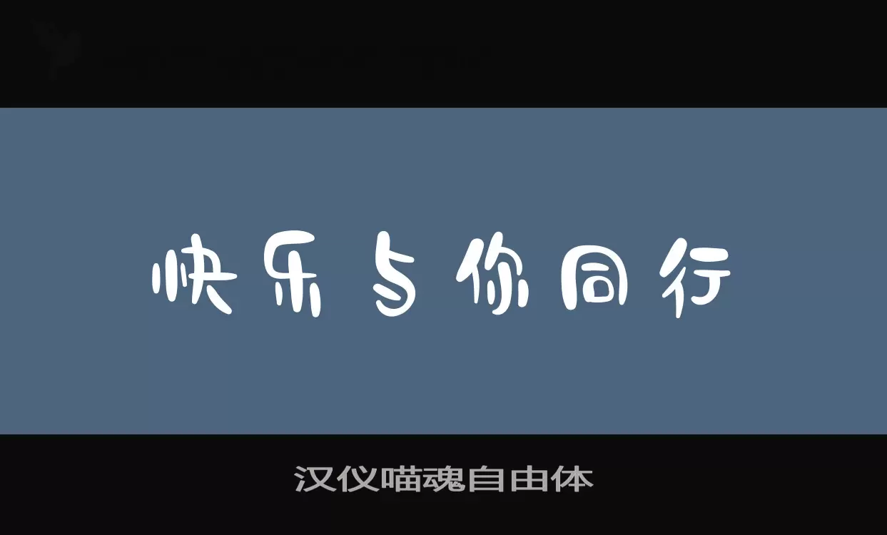 汉仪喵魂自由体字体文件