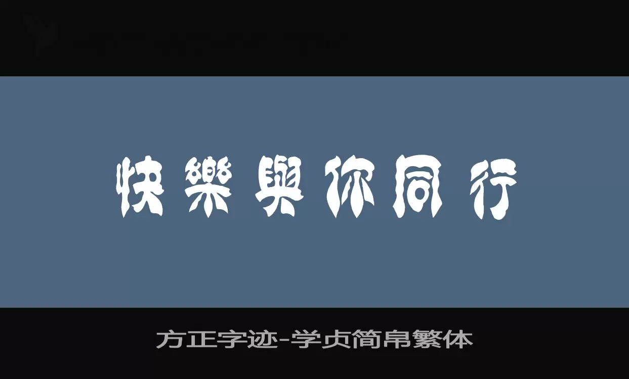 方正字迹-学贞简帛繁体字体文件