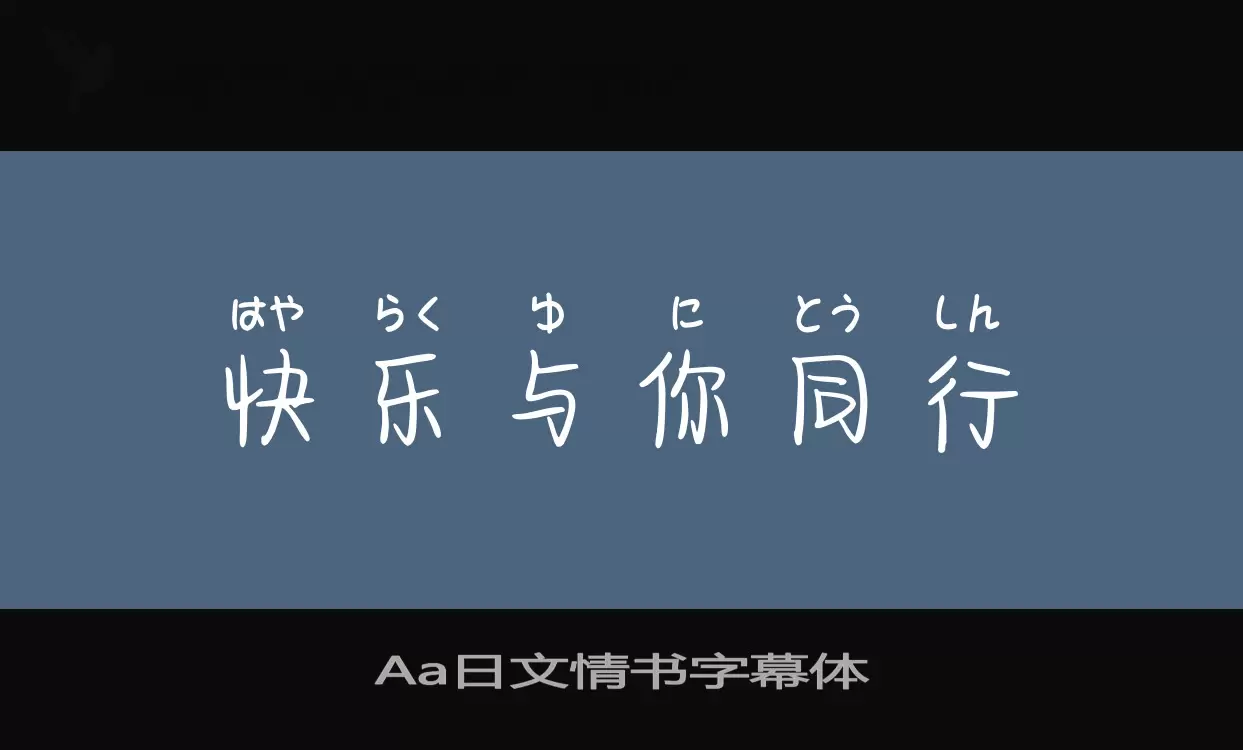 Aa日文情书字幕体字体文件