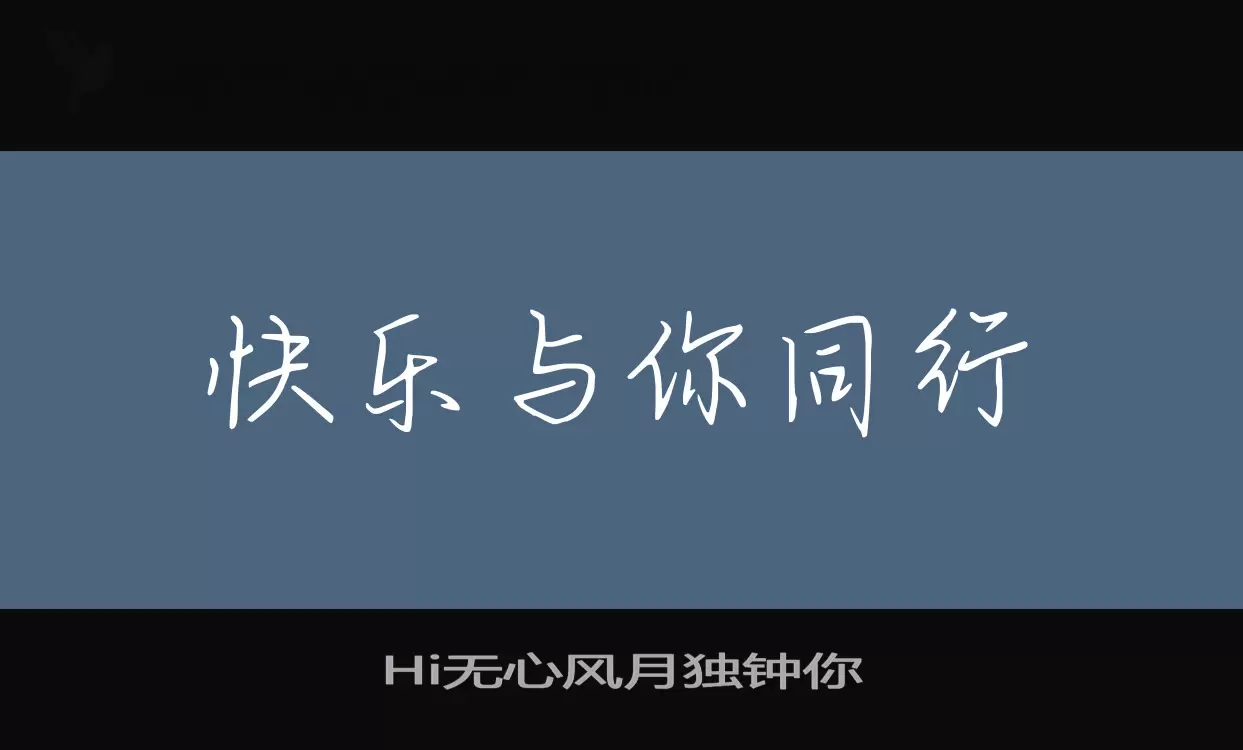 Hi无心风月独钟你字体文件