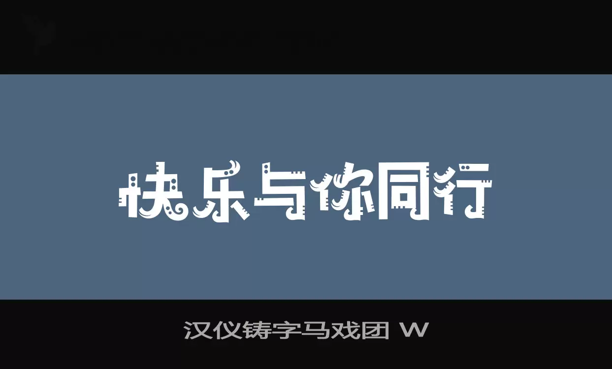 汉仪铸字马戏团-W字体文件