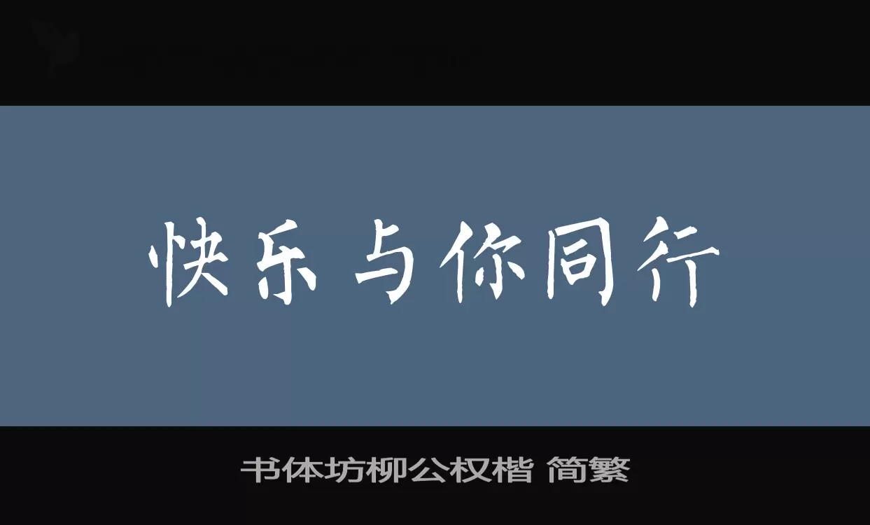 书体坊柳公权楷 简繁字体