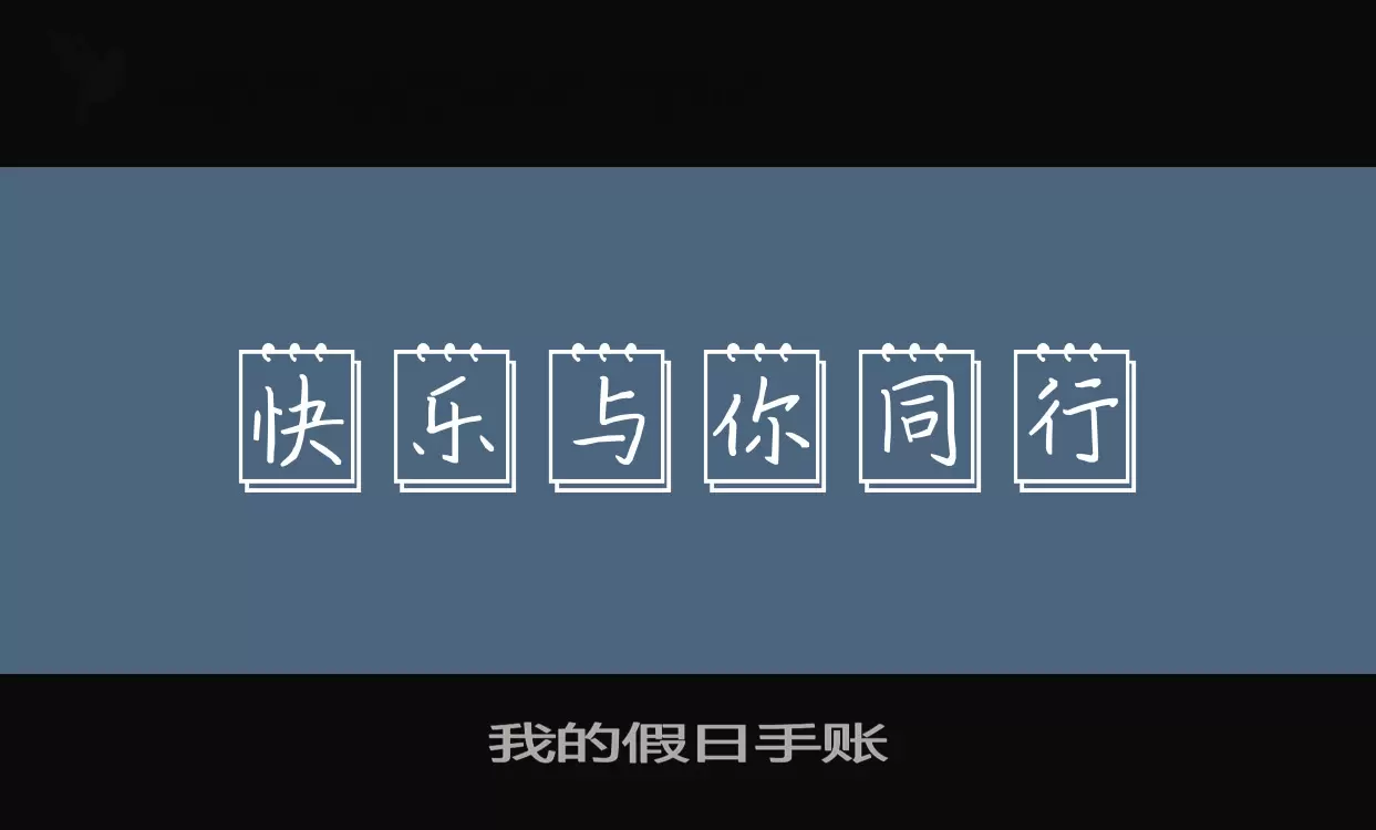 我的假日手账字体