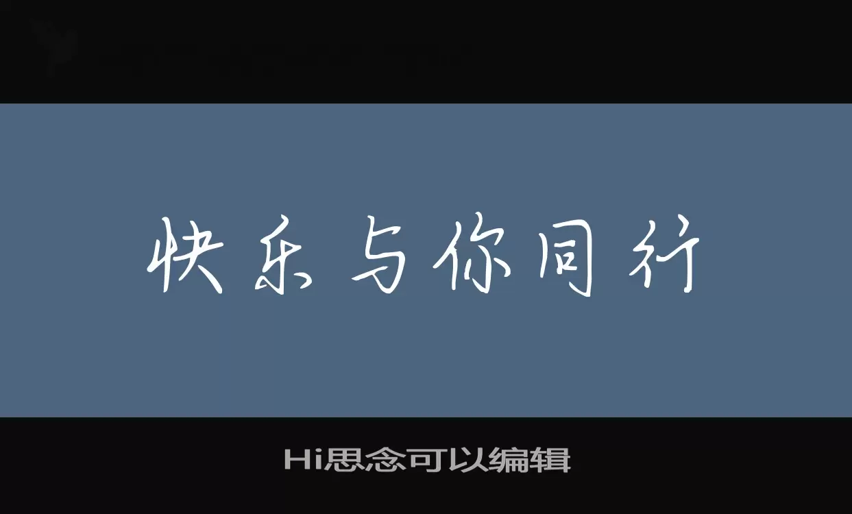 Hi思念可以编辑字体文件