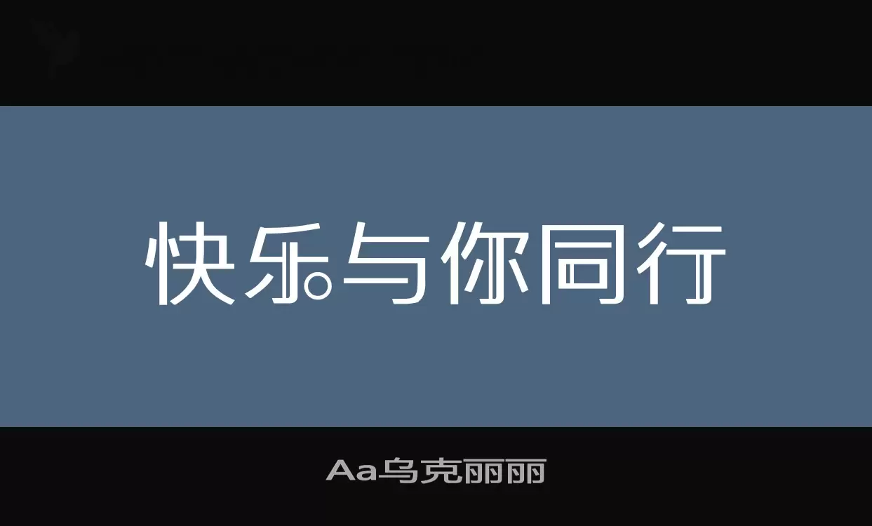 Aa乌克丽丽字体文件