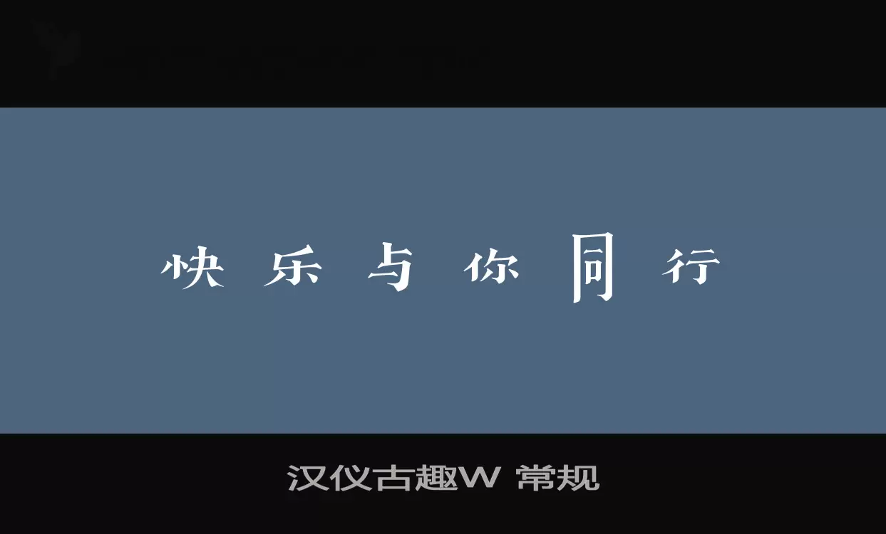 汉仪古趣W-常规字体文件