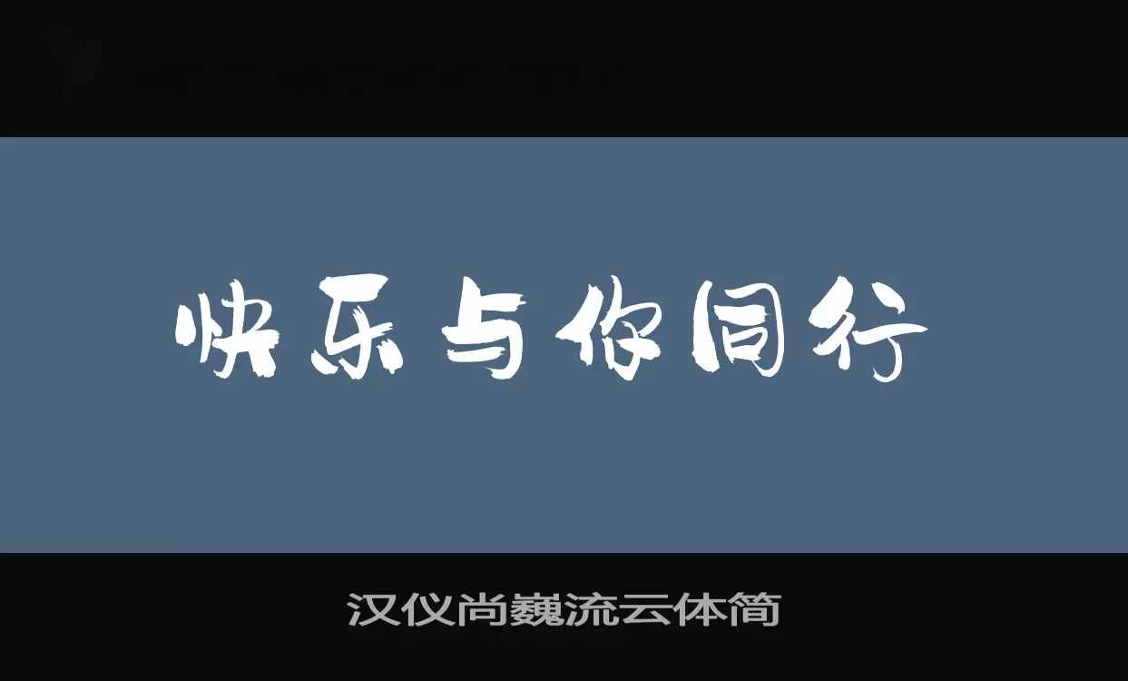 汉仪尚巍流云体简字体文件