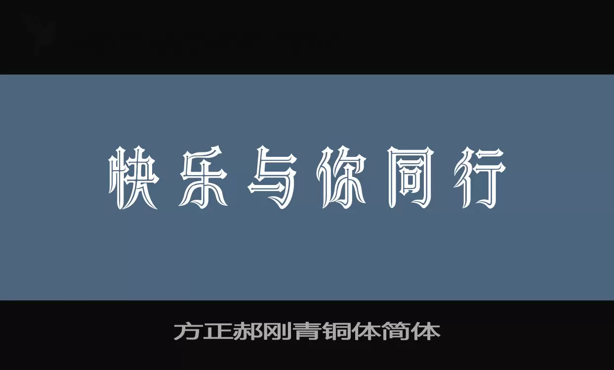 方正郝刚青铜体简体字体文件