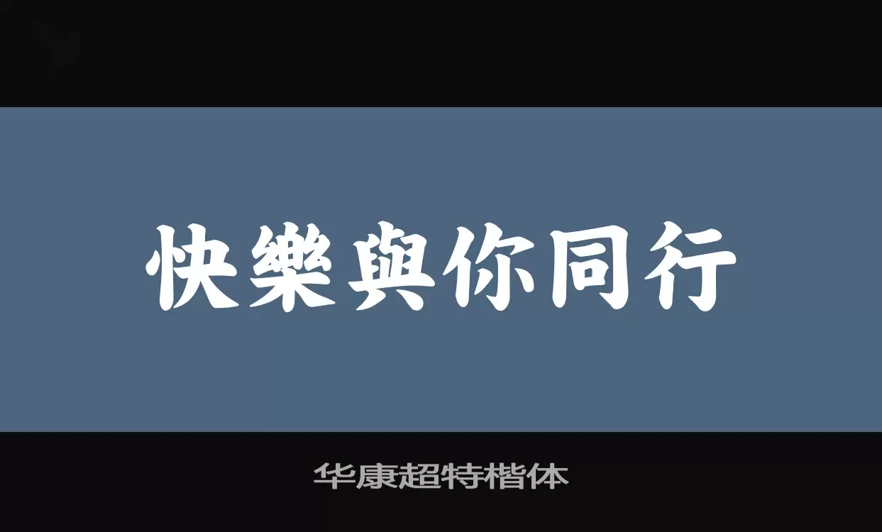 华康超特楷体字体文件