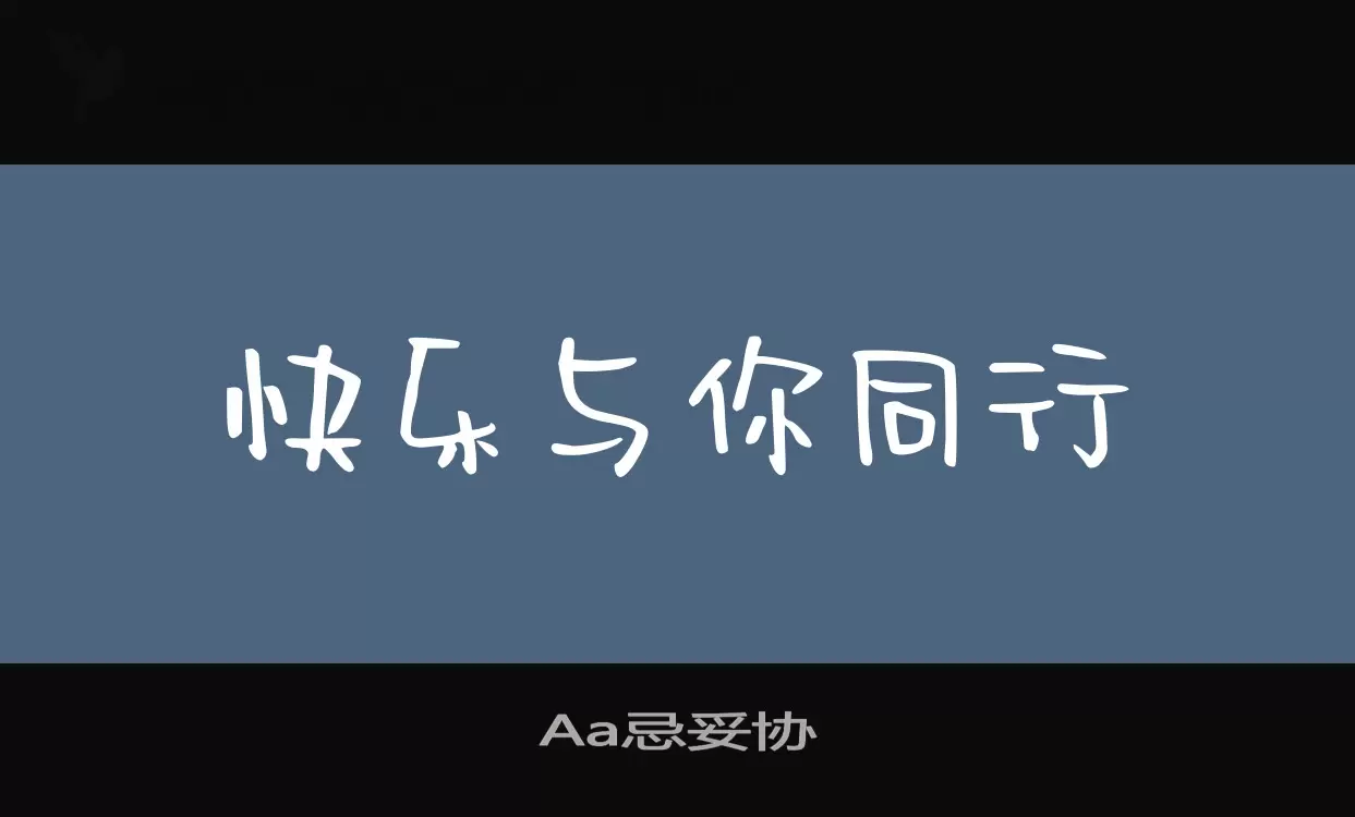 Aa忌妥协字体文件