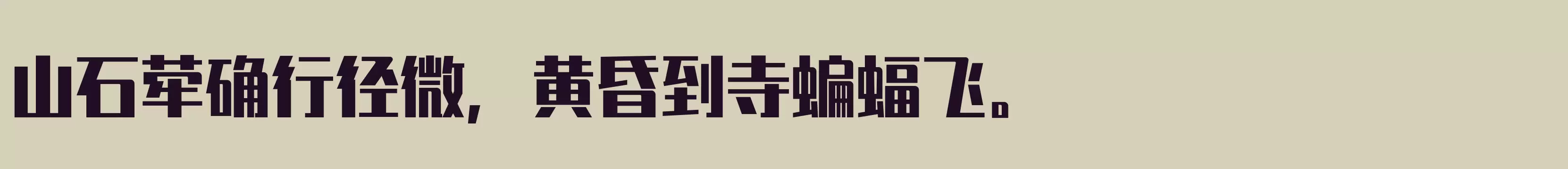 特粗 - 字体文件免费下载