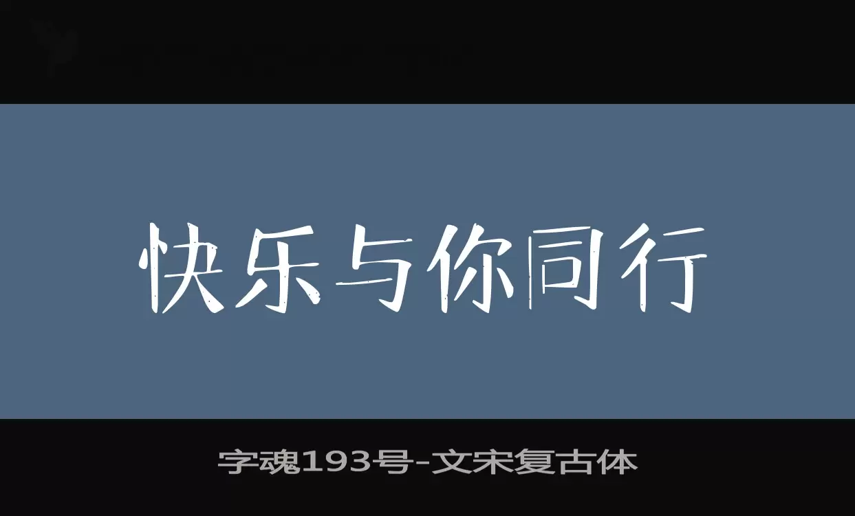 字魂193号字体文件