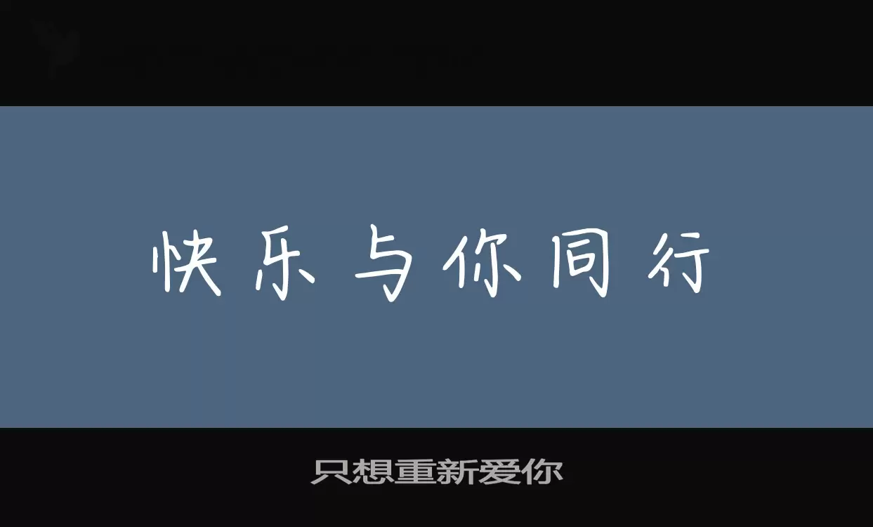 只想重新爱你字体文件