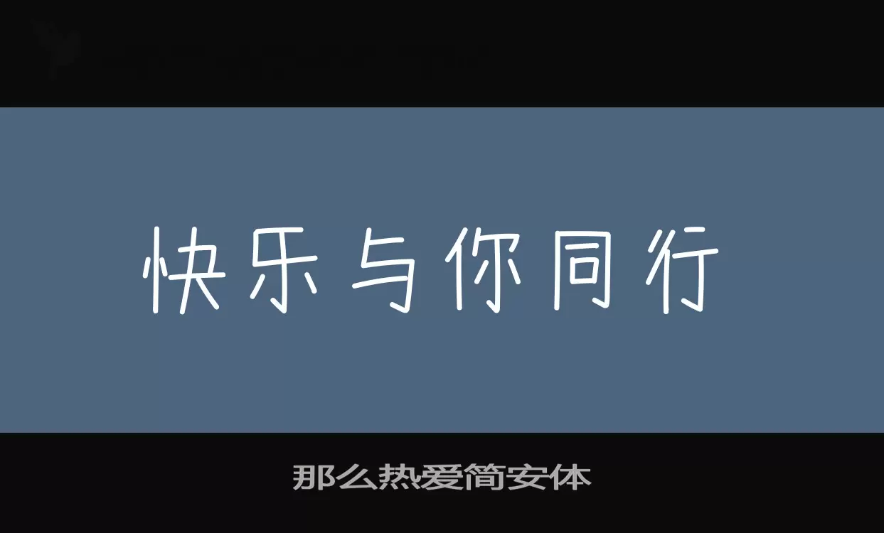 那么热爱简安体字体文件