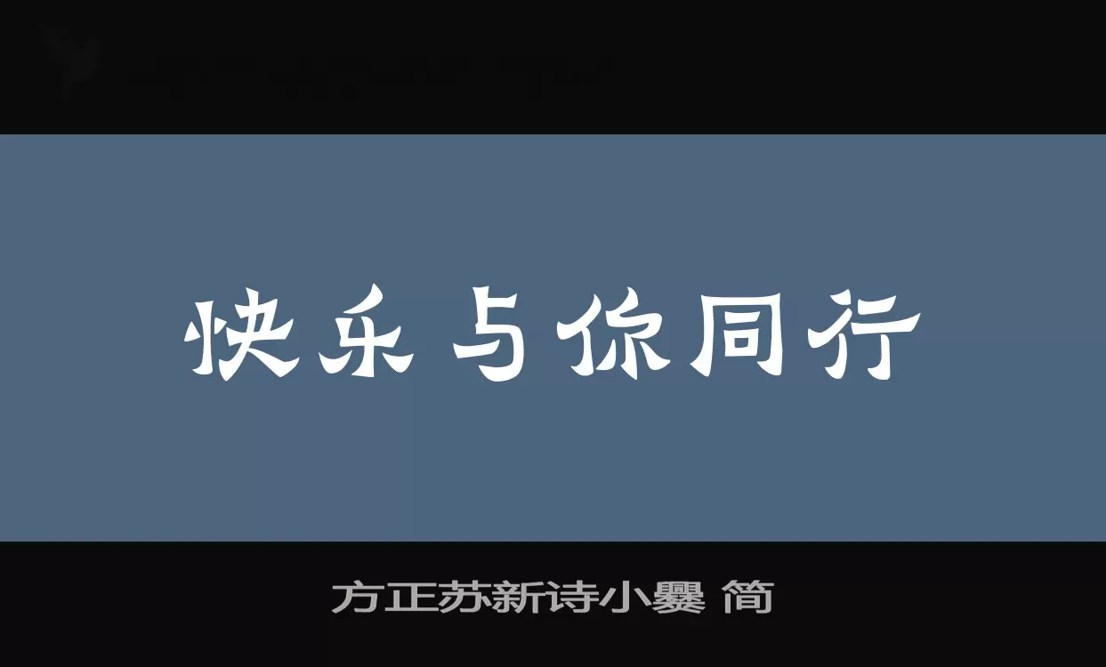 方正苏新诗小爨-简字体文件