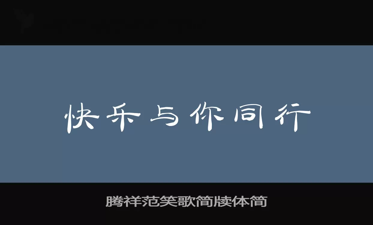 腾祥范笑歌简牍体简字体文件