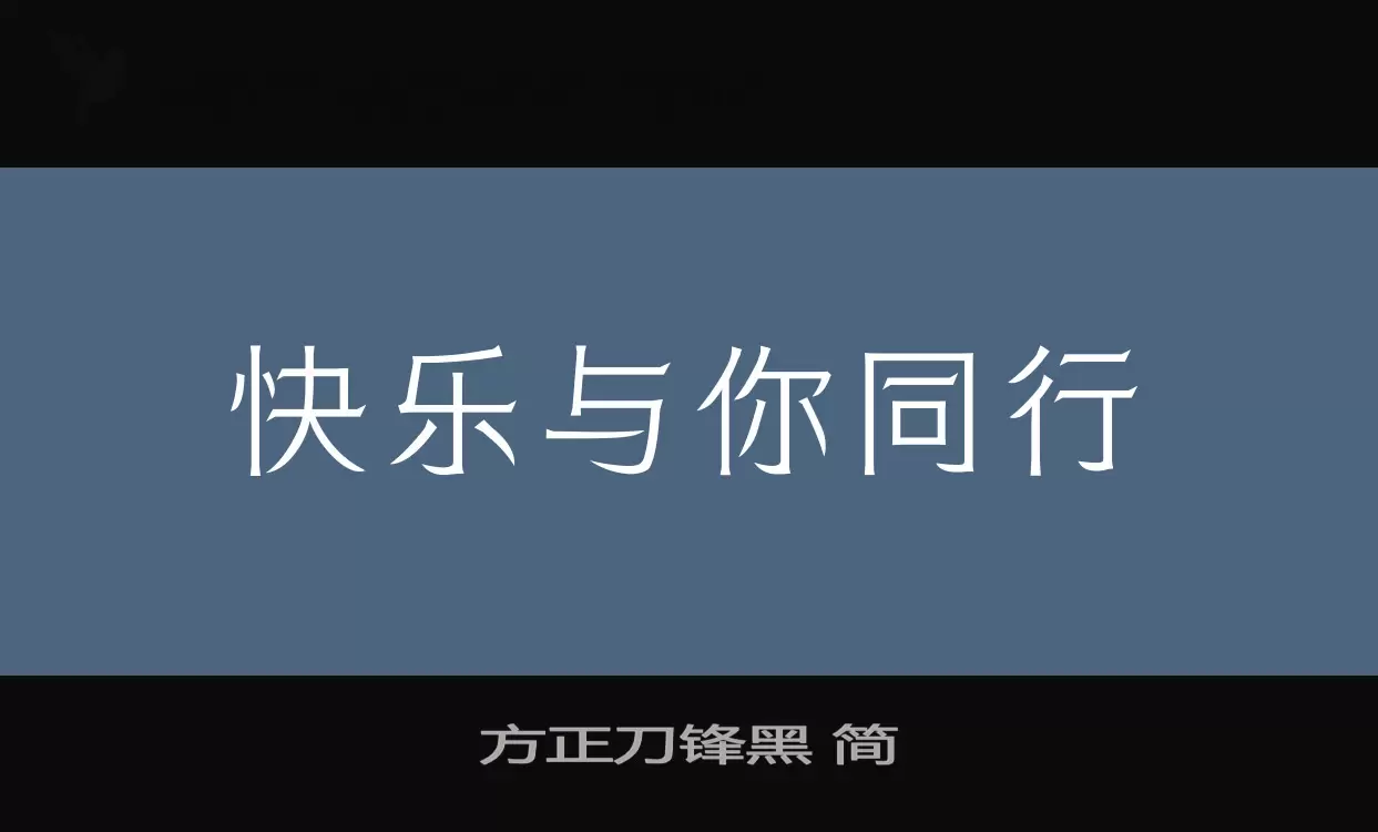 方正刀锋黑 简字体