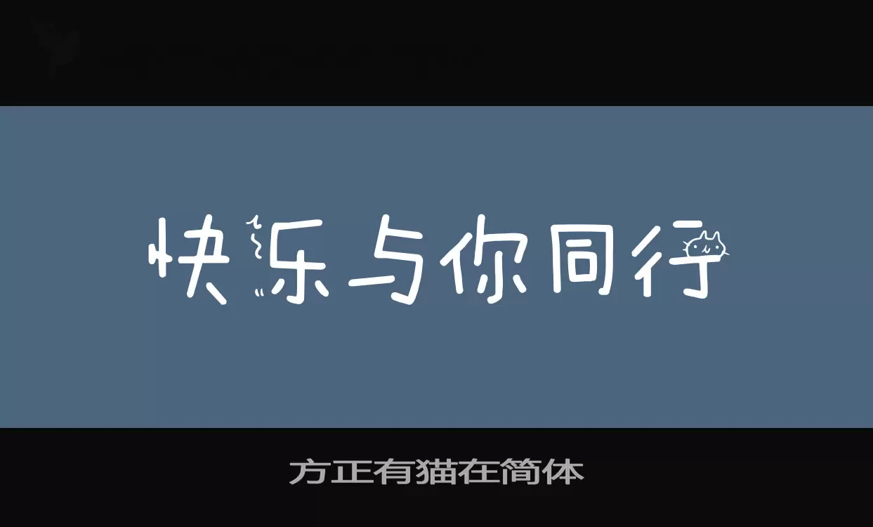 方正有猫在简体字体文件