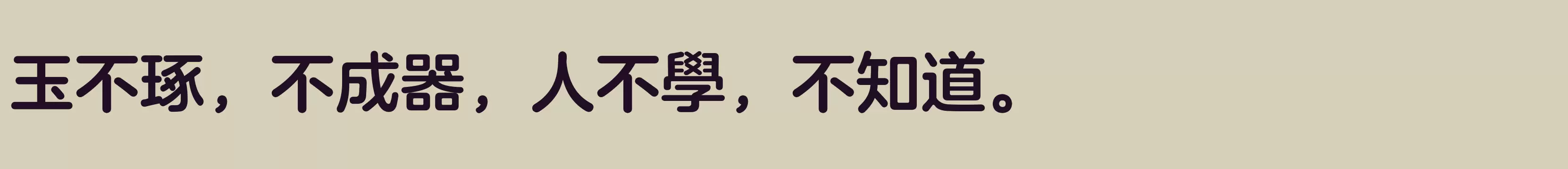 方正兰亭圆繁体 中粗 - 字体文件免费下载