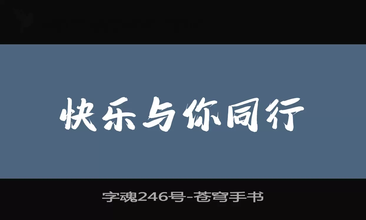 字魂246号字体文件