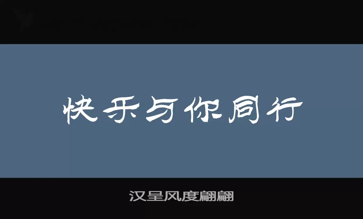 汉呈风度翩翩字体文件