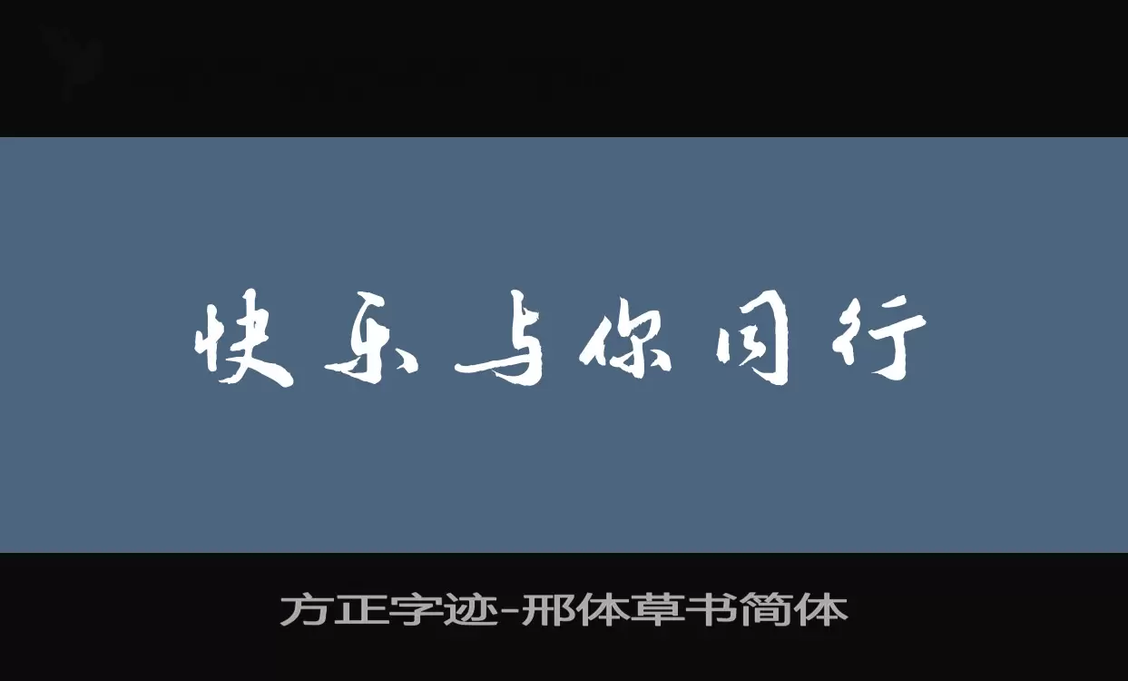 方正字迹-邢体草书简体字体文件